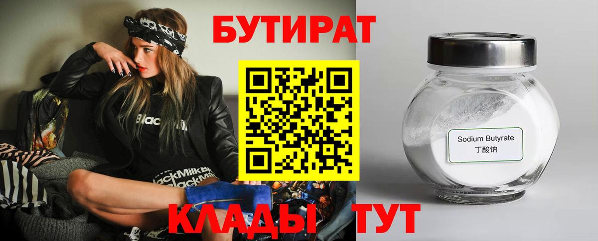 БУТИРАТ BDO Калач-на-Дону