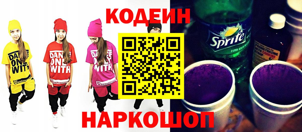 Кодеин Purple Drank Калач-на-Дону