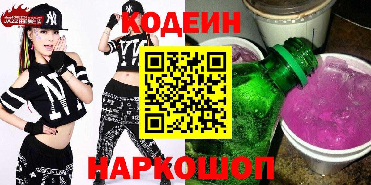 Кодеин напиток Lean (лин)  Вход с VPN  Калач-на-Дону  Кодеин Purple Drank 